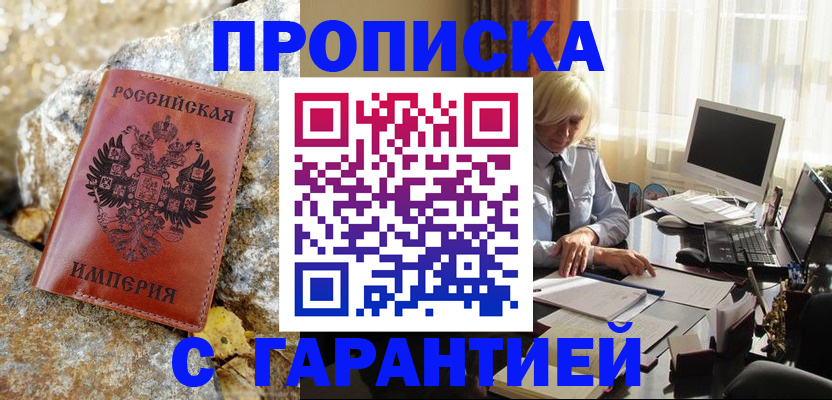 прописка штамп в Снежинске
